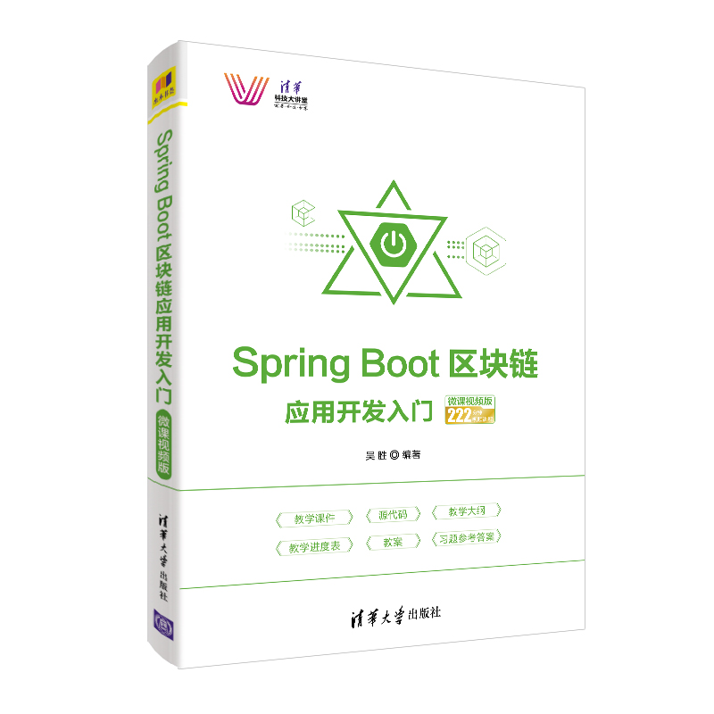 Spring Boot区块链应用开发入门（微课视频版清华科技大讲堂）