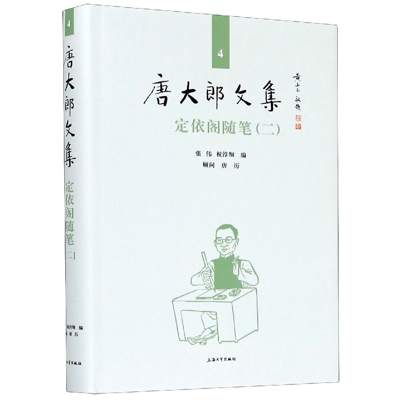 定依阁随笔（2）（精）/唐大郎文集