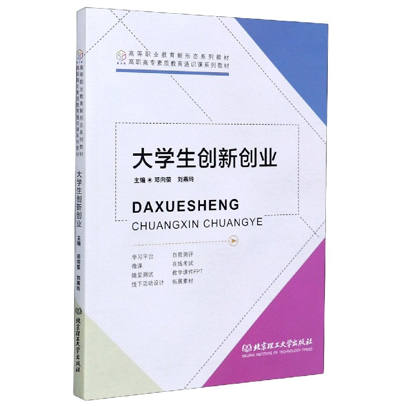 大学生创新创业（高职高专素质教育通识课系列教材）