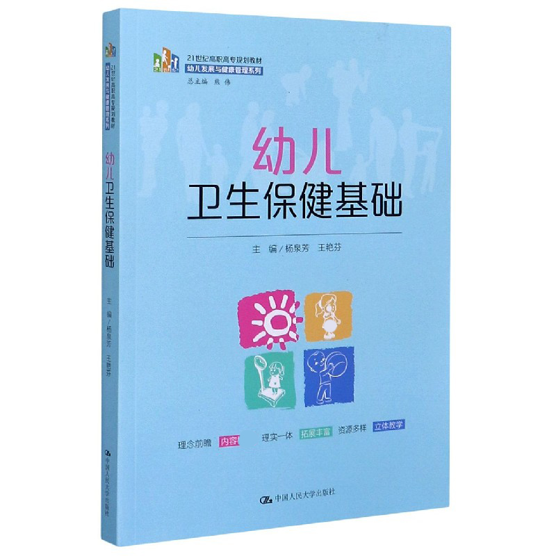 幼儿卫生保健基础（21世纪高职高专规划教材）/幼儿发展与健康管理系列