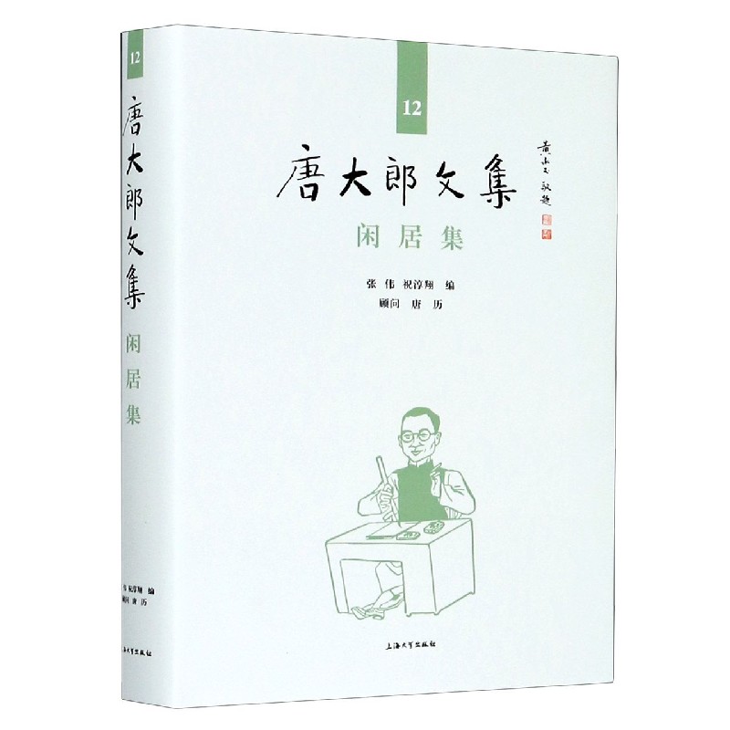 闲居集（精）/唐大郎文集