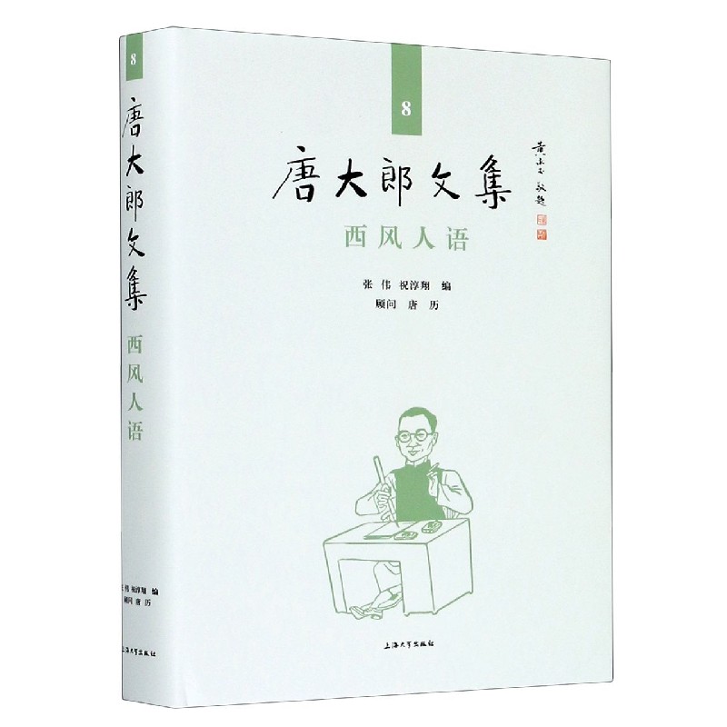 西风人语（精）/唐大郎文集