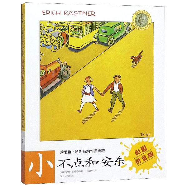 小不点和安东（彩图拼音版）/埃里希·凯斯特纳作品典藏