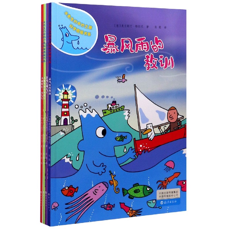 水先生的奇妙之旅科学图画书系（共4册）