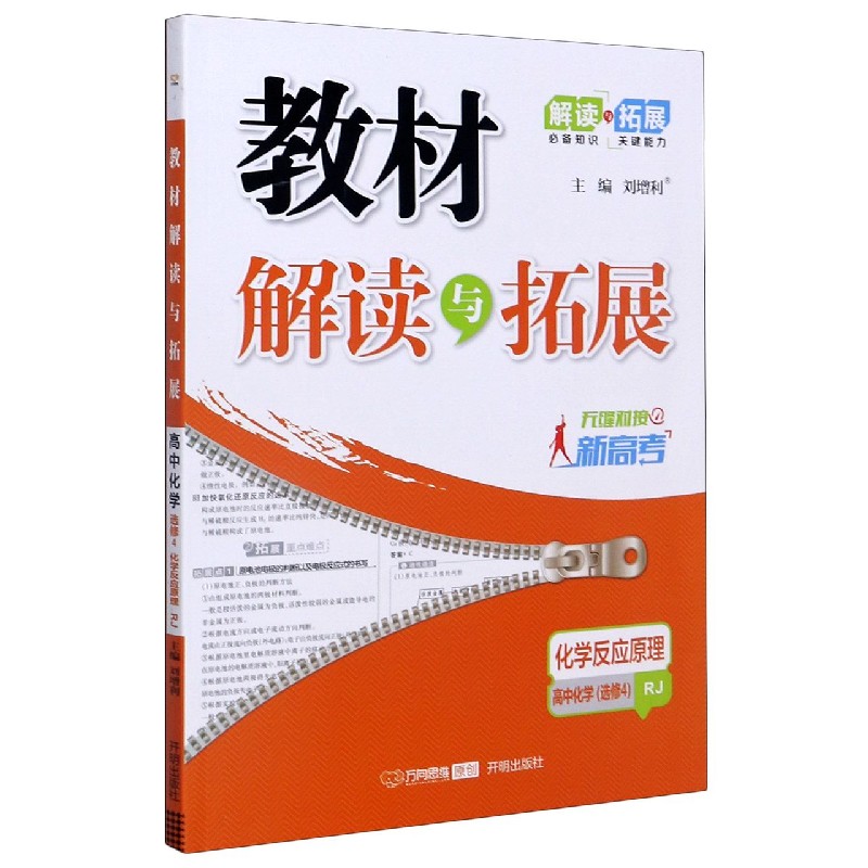 高中化学（选修4化学反应原理RJ无缝对接新高考）/教材解读与拓展