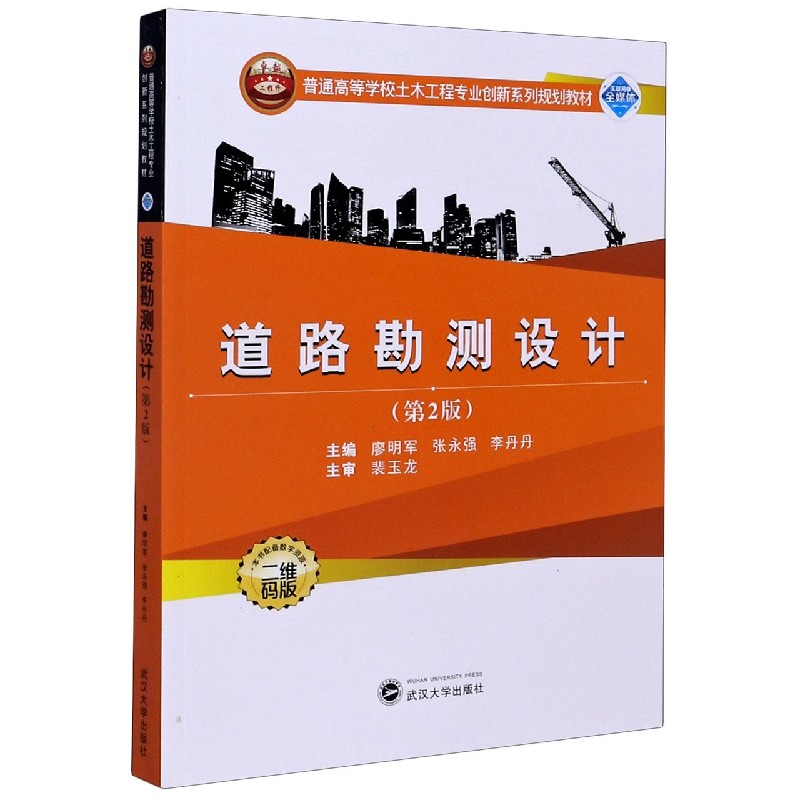 道路勘测设计（第2版二维码版普通高等学校土木工程专业创新系列规划教材）