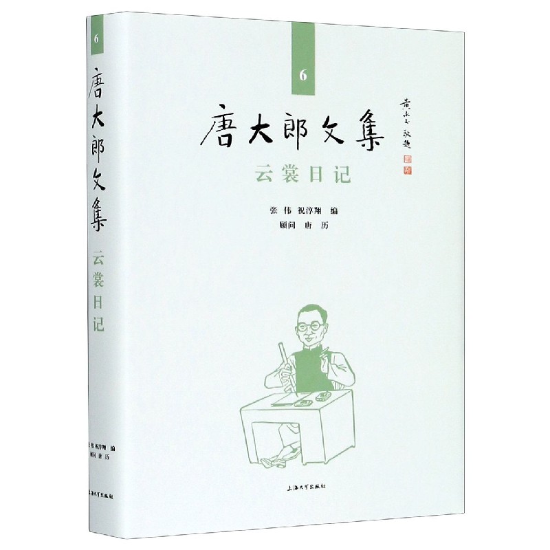 云裳日记（精）/唐大郎文集