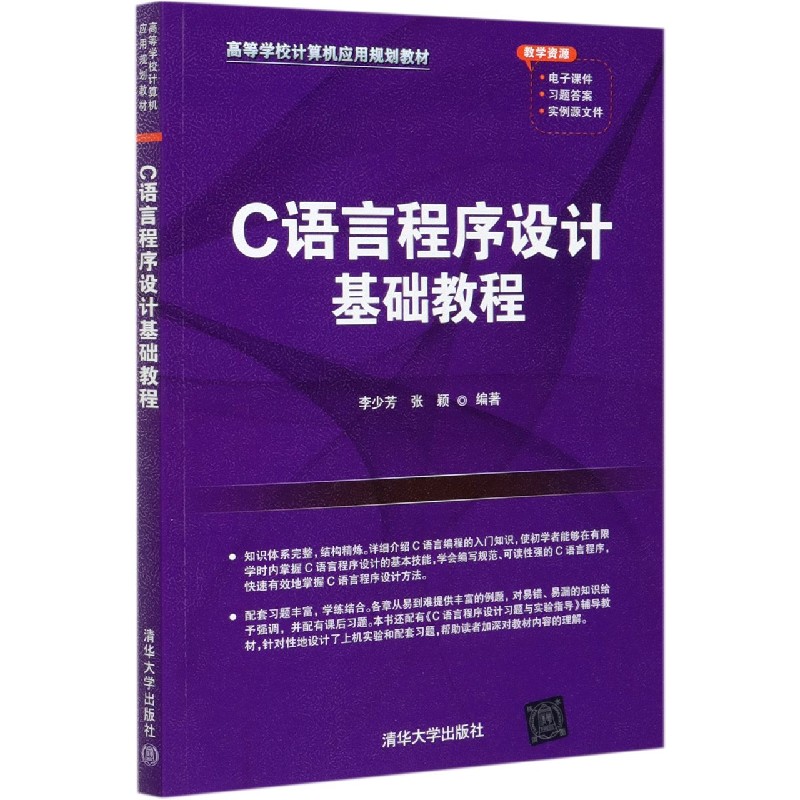 C语言程序设计基础教程（高等学校计算机应用规划教材）