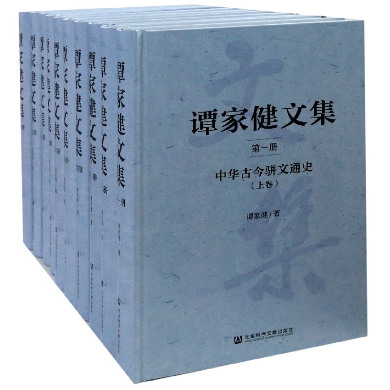 谭家健文集（共10册）（精）