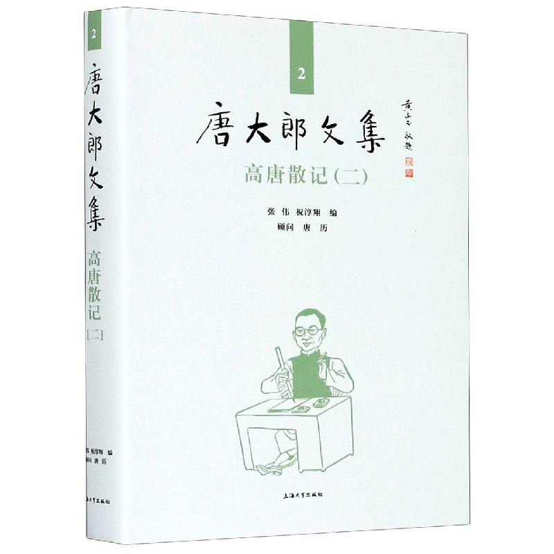 高唐散记（2）（精）/唐大郎文集