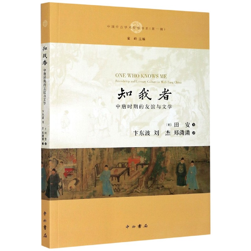 知我者（中唐时期的友谊与文学）/中国中古学术思想书系