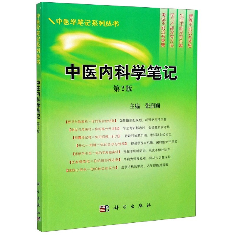 中医内科学笔记（第2版）/中医学笔记系列丛书