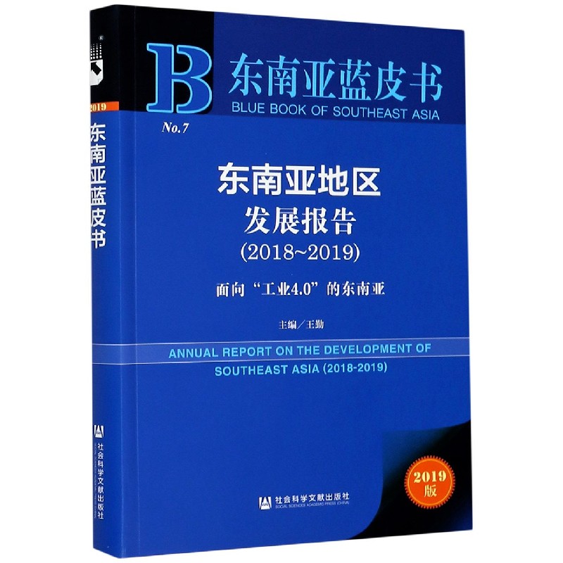 东南亚地区发展报告（2019版2018-2019面向工业4.0的东南亚）/东南亚蓝皮书