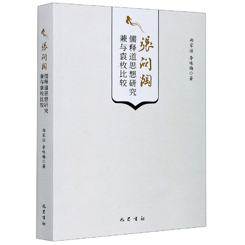 张问陶儒释道思想研究兼与袁枚比较