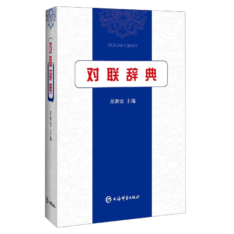 对联辞典（精）