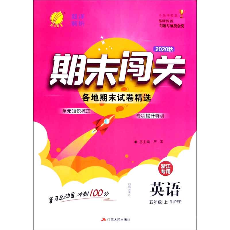 英语（5上RJPEP浙江专用2020秋）/期末闯关
