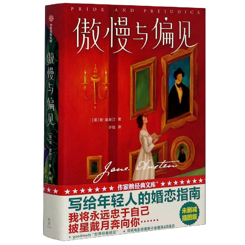 傲慢与偏见