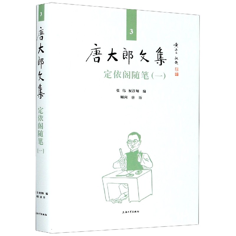 定依阁随笔（1）（精）/唐大郎文集