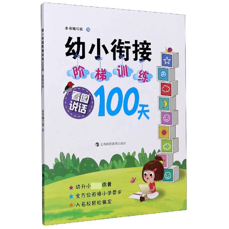 看图说话/幼小衔接阶梯训练100天