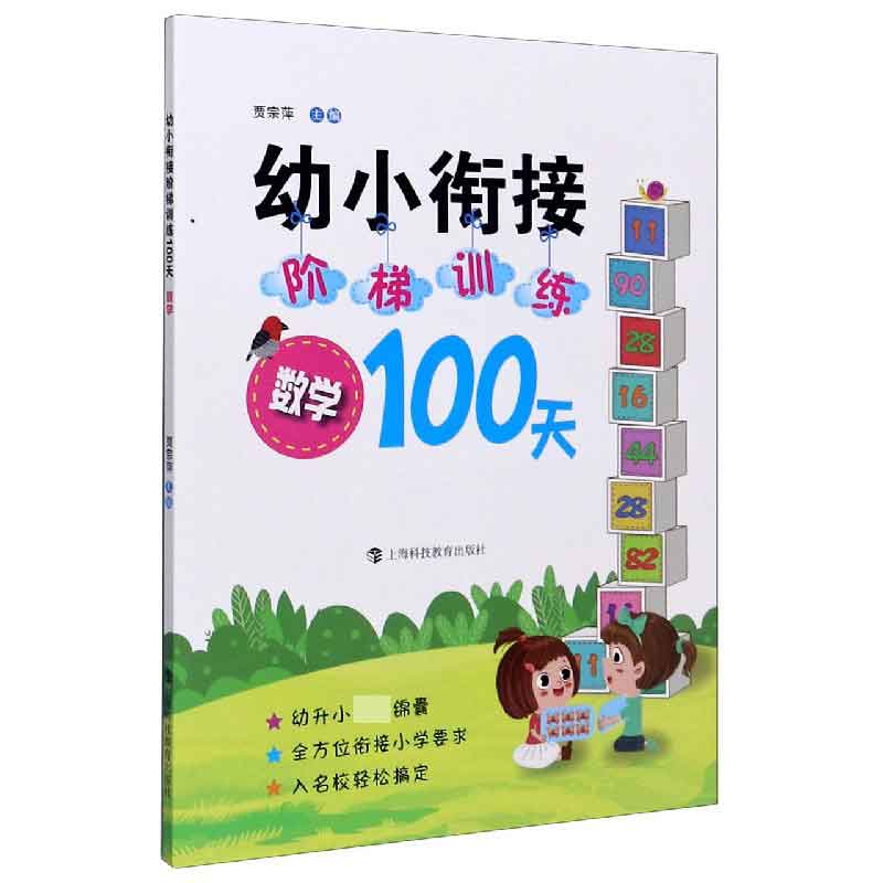 数学/幼小衔接阶梯训练100天