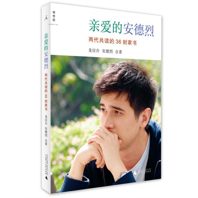 亲爱的安德烈(两代共读的36封家书)/人生三书