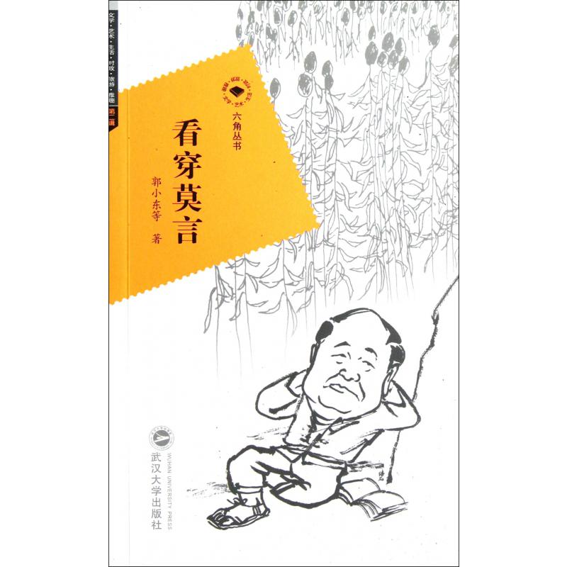 看穿莫言/六角丛书