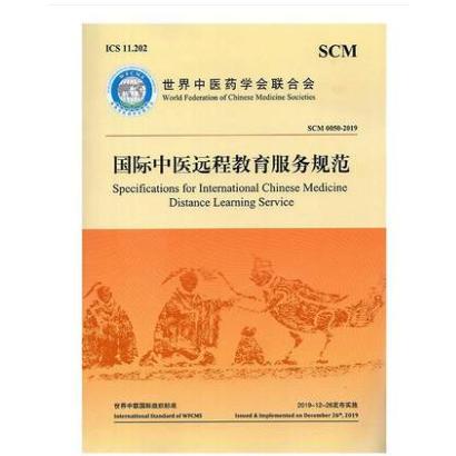 中医远程教育服务规范（SCM0050-2019）（汉英对照）/中医药学会联合会
