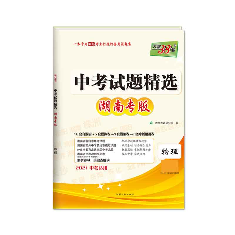 天利38套 物理--（2021）中考试题精选·湖南专版