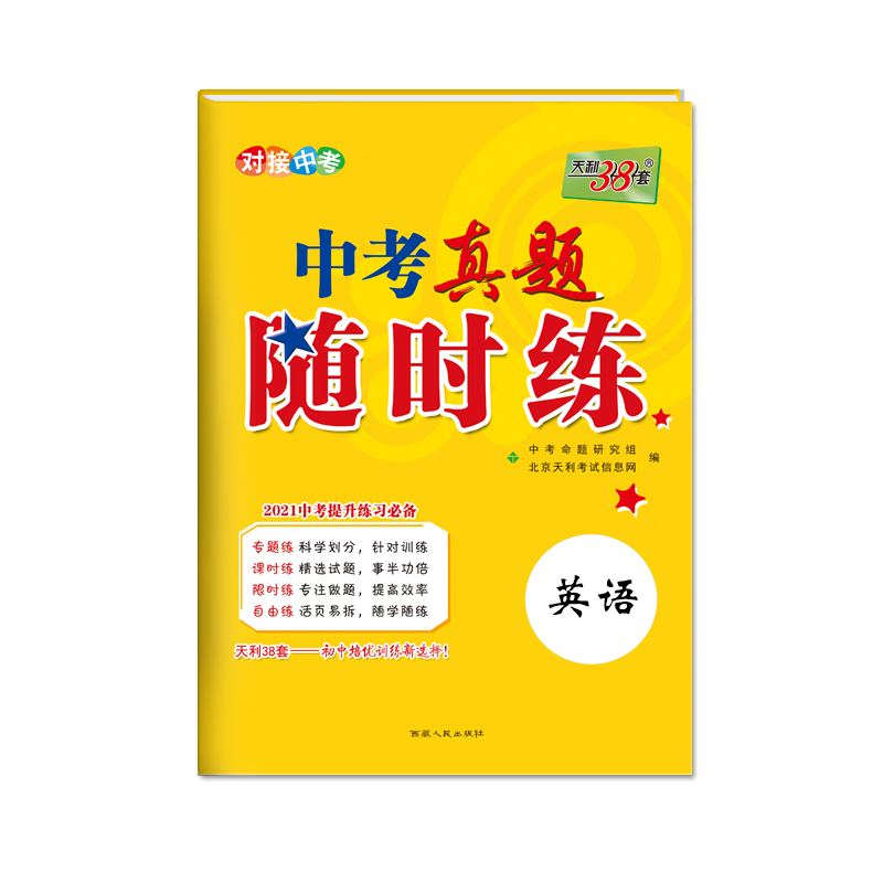 英语（2021中考提升练习）/中考真题随时练