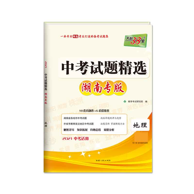 天利38套 地理--（2021）中考试题精选·湖南专版