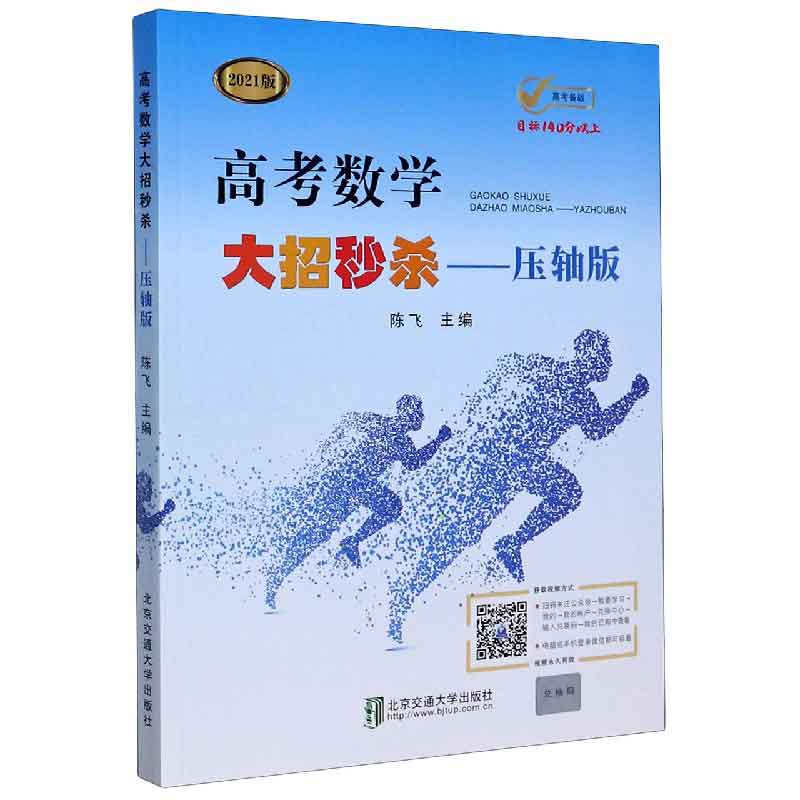 高考数学大招--压轴版（2021版）