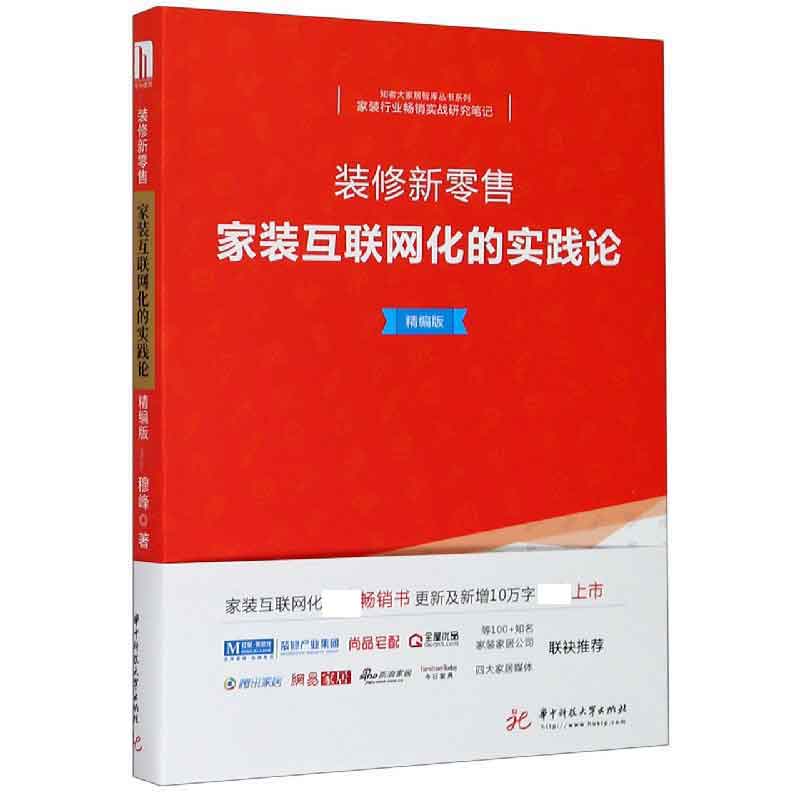 装修新零售（家装互联网化的实践论精编版）/知者大家居智库丛书系列