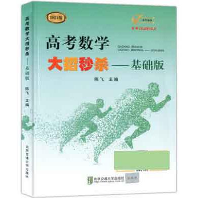 高考数学基础版（2021版）