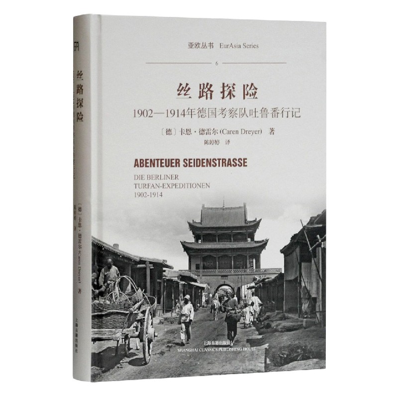 丝路探险（1902-1914年德国考察队吐鲁番行记）（精）/亚欧丛书