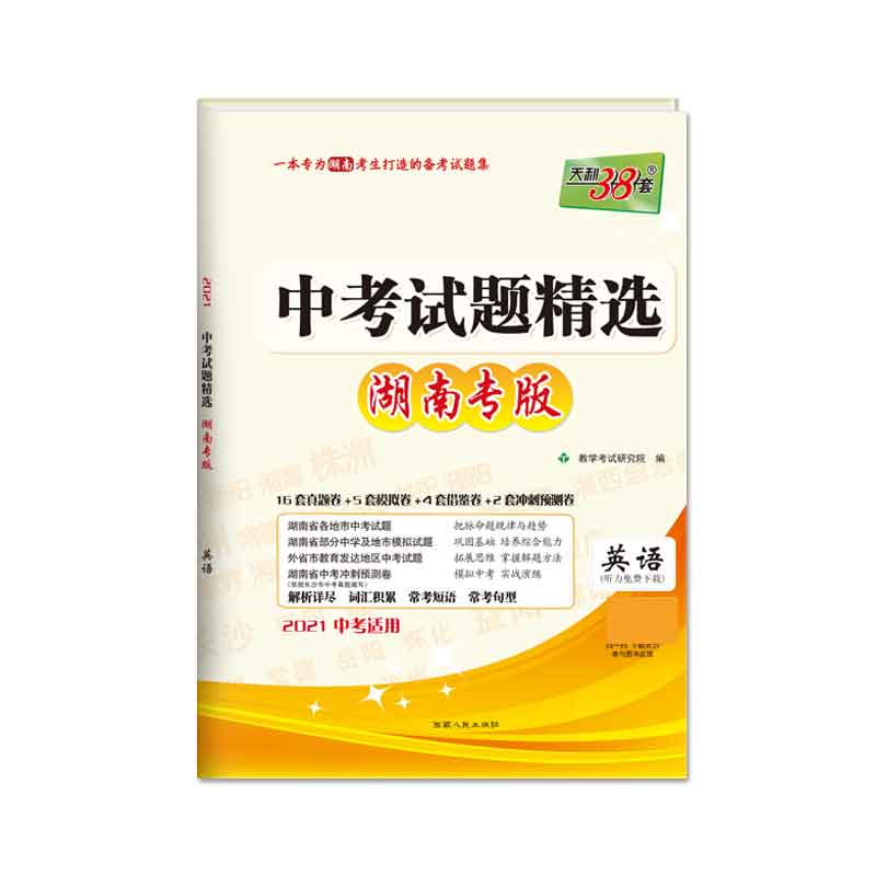 天利38套 英语--（2021）中考试题精选·湖南专版