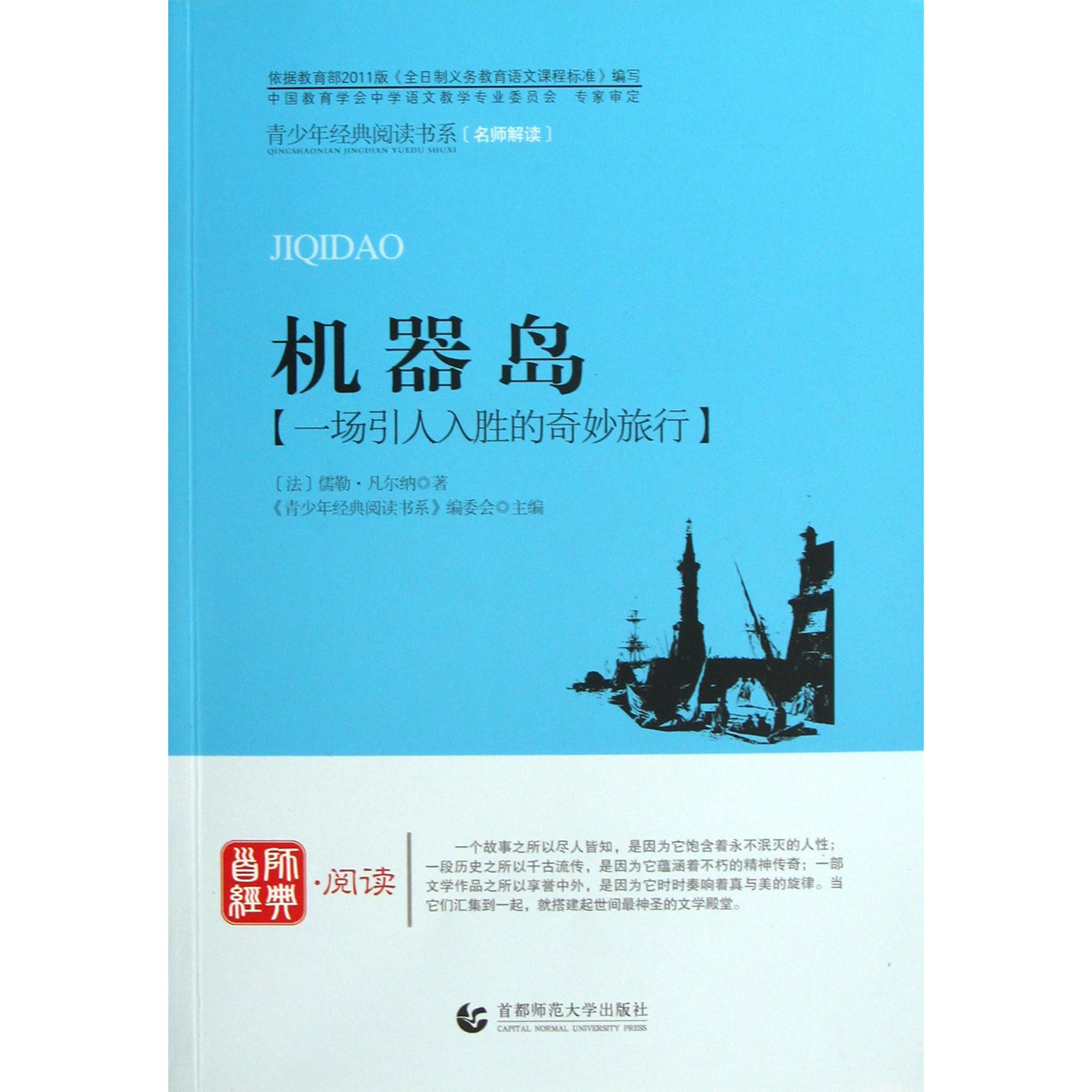 机器岛/青少年经典阅读书系