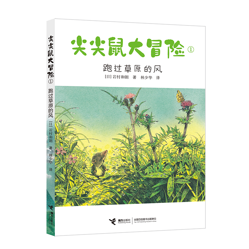 尖尖鼠大冒险(1跑过草原的风)