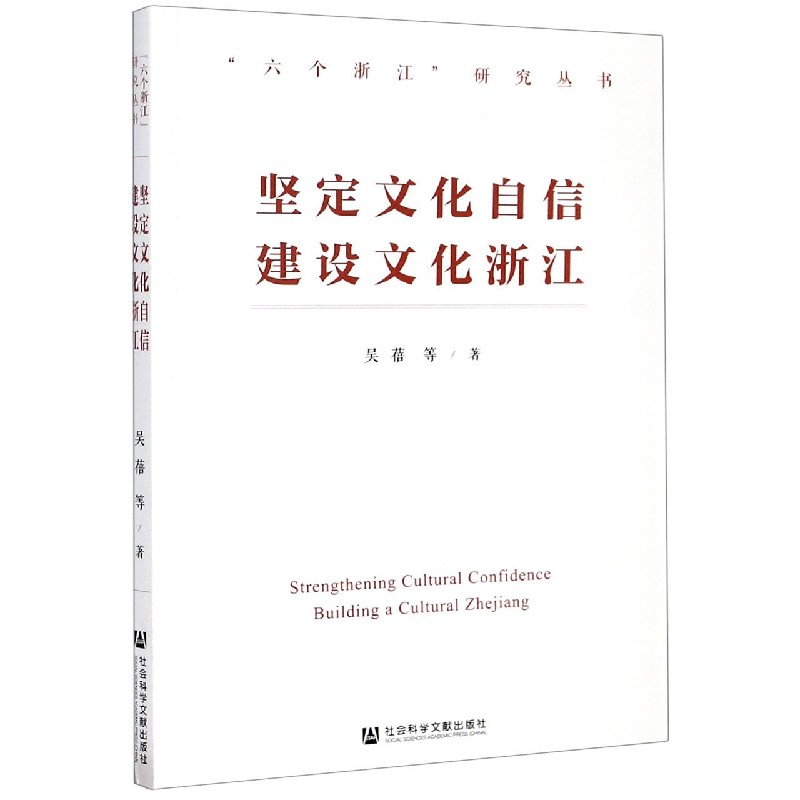 坚定文化自信建设文化浙江/六个浙江研究丛书