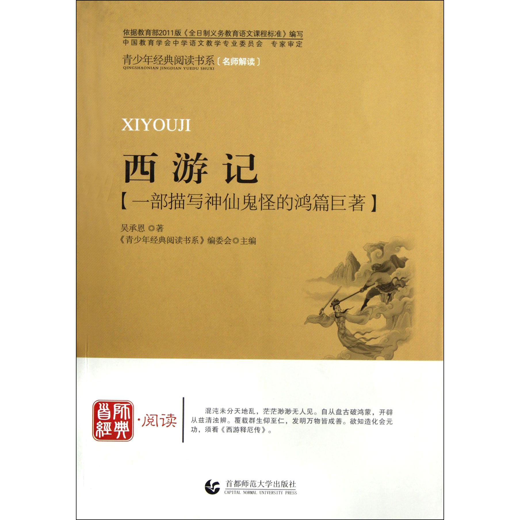 西游记(一部描写神仙鬼怪的鸿篇巨著)/青少年经典阅读书系