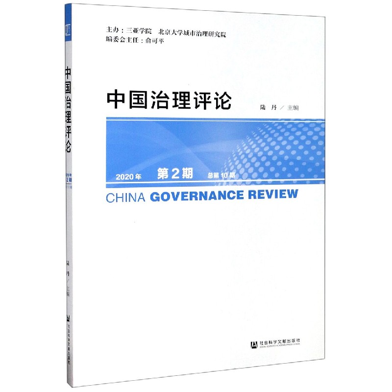 中国治理评论（2020年第2期总第10期）