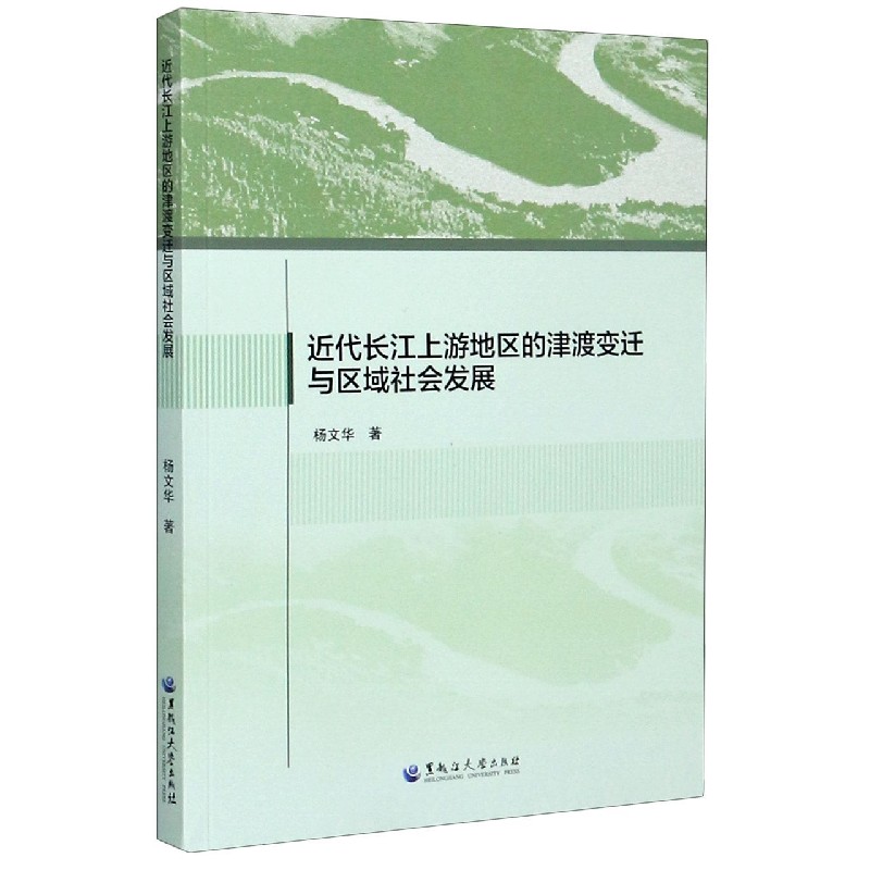 近代长江上游地区的津渡变迁与区域社会发展