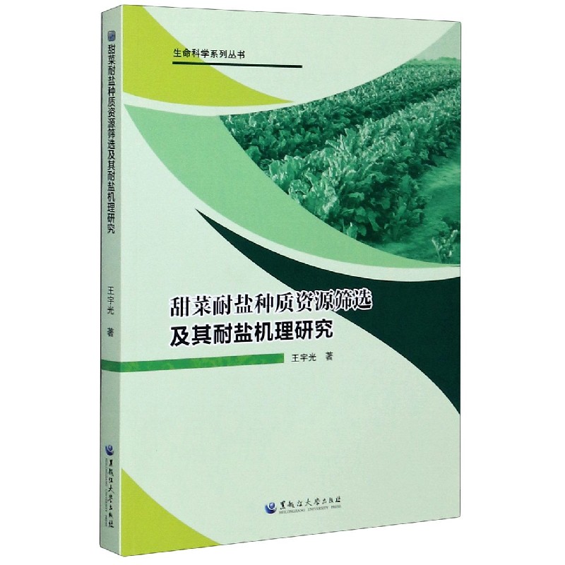 甜菜耐盐种质资源筛选及其耐盐机理研究/生命科学系列丛书