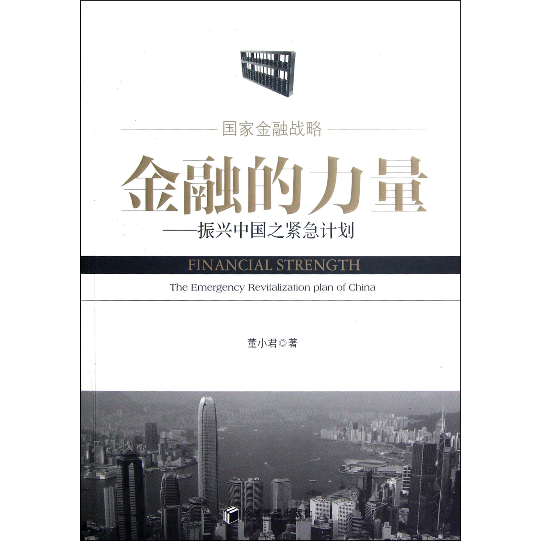 金融的力量--振兴中国之紧急计划