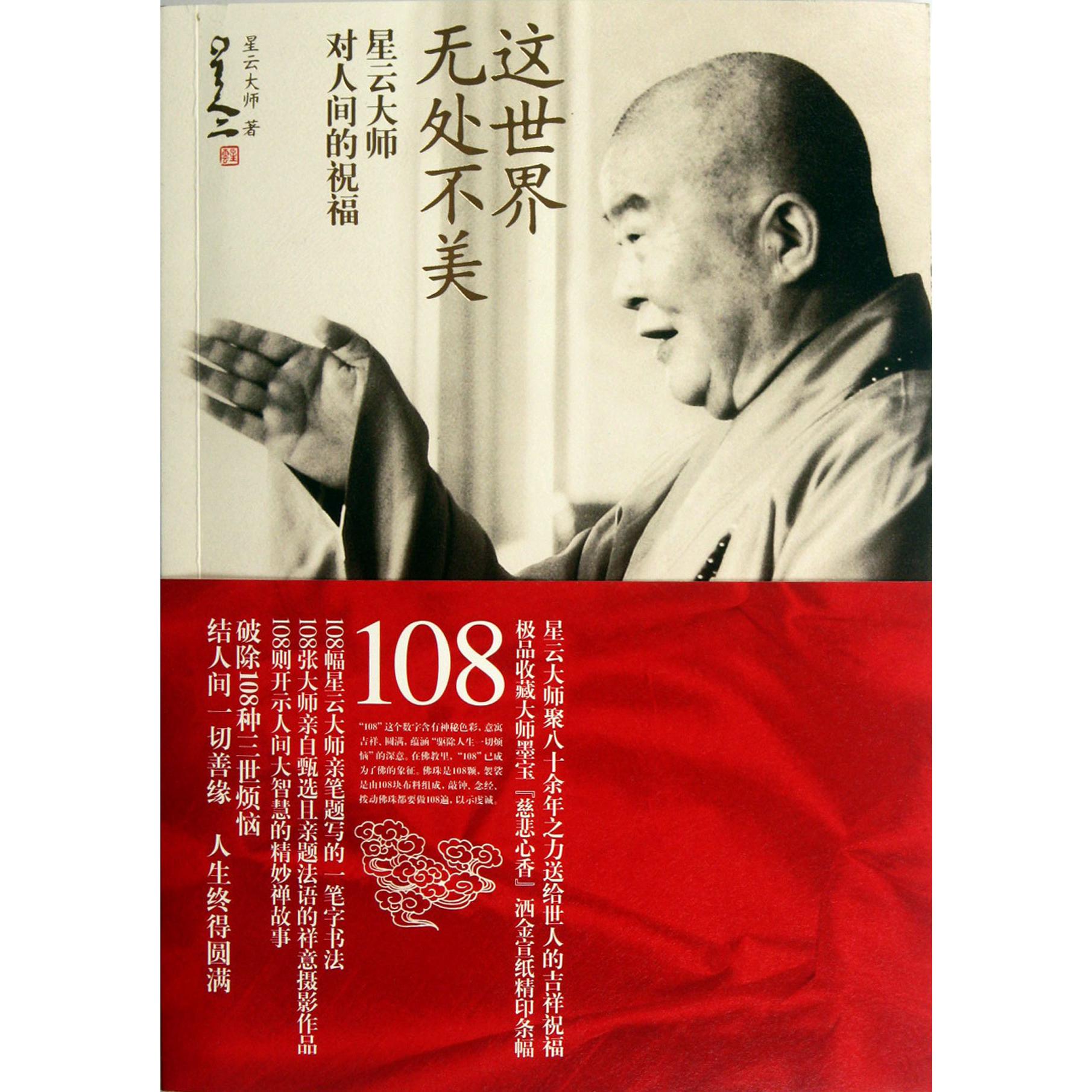 这世界无处不美（星云大师对人间的祝福）