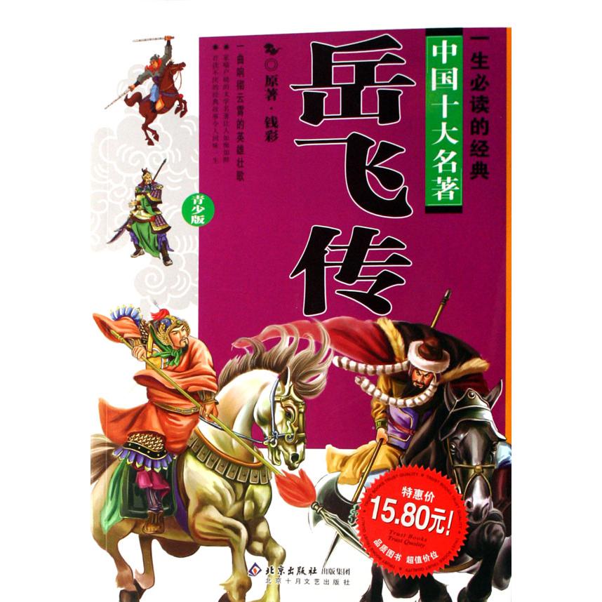 岳飞传(青少版)/一生必读的经典中国十大名著