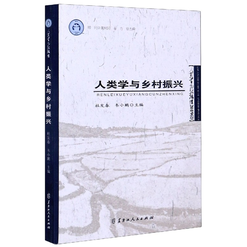 人类学与乡村振兴（人类学高级论坛2019卷）