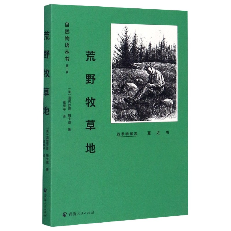 荒野牧草地(夏之书)/自然物语丛书