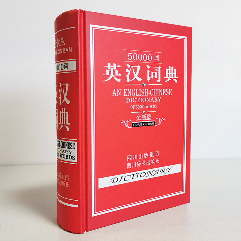 50000词英汉词典（全新版）（精）