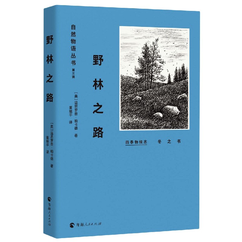 野林之路（冬之书）/自然物语丛书