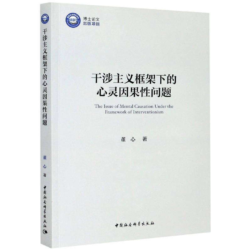 干涉主义框架下的心灵因果性问题